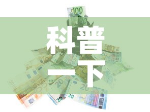 科普一下“微信炸 金花房卡在哪里买”房卡怎么购买
