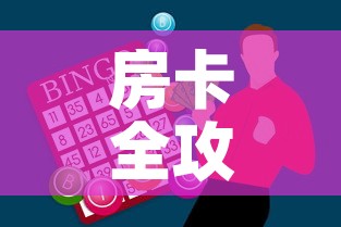 房卡全攻略“牛牛房卡怎么搞”房卡怎么购买