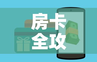 房卡全攻略“牛牛房卡怎么搞	”房卡怎么购买