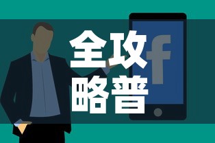 全攻略普及“怎样购买微信牛牛房卡	”房卡获取方式