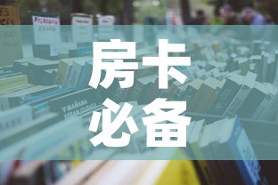 房卡必备教程“微信开炸 金花群房卡上哪里充”房卡怎么购买
