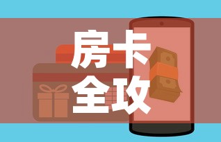 房卡全攻略“斗牛房卡怎么购买”链接房卡在哪里获取