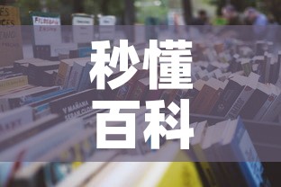 秒懂百科“微信链接牛牛房卡怎么买	”详细房卡怎么购买教程