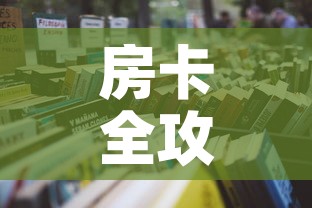给大家讲解“怎么在微信开炸金花房间跟好友一起玩”购买房卡介绍