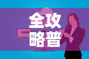 全攻略普及“微信群大厅牛牛房卡	”房卡链接获取