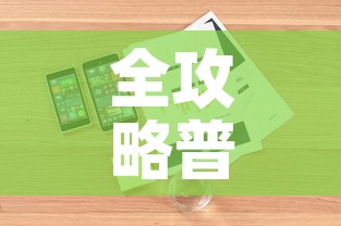 全攻略普及“微信金花房卡哪里购买”详细房卡怎么购买教程