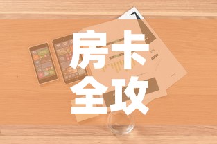 房卡全攻略“微信群大厅牛牛房卡”详细房卡使用教程