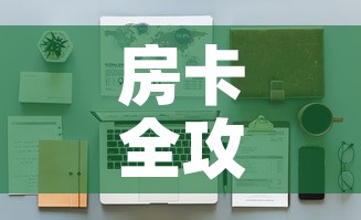 房卡全攻略“金花房间卡在哪有这么购买”详细房卡怎么购买教程