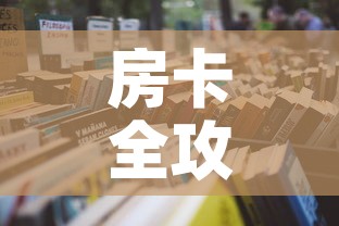 房卡全攻略“金花房间卡在哪有这么购买”详细房卡怎么购买教程