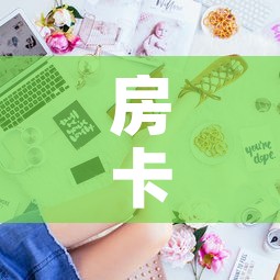 房卡全攻略“金花房间卡在哪有这么购买”详细房卡怎么购买教程