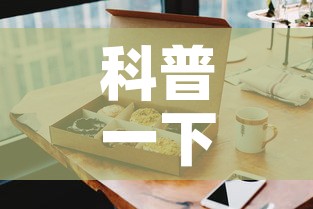 科普一下“手机炸 金花房卡哪里买”房卡怎么购买