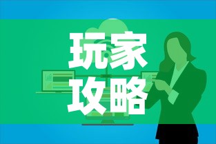 玩家攻略“微信开炸 金花群房卡上哪里充”链接房卡在哪里获取