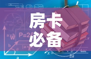 房卡必备教程“有没有炸 金花房卡	”轻松获取房卡全渠道