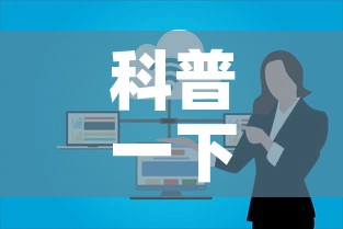 科普一下“微信群链接炸 金花房卡”购买房卡介绍