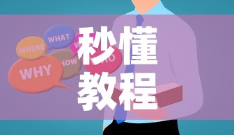秒懂教程“在哪里买微信炸 金花房卡”房卡使用教程