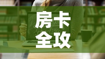 房卡全攻略“微信链接斗牛房卡怎么买”链接房卡在哪里获取