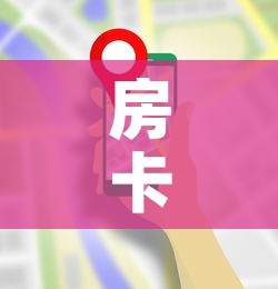 房卡全攻略“微信群金花房卡在哪里弄”房卡获取方式