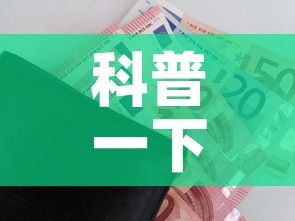 科普一下“微信玩金花房卡”购买房卡介绍