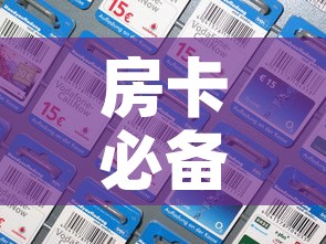 房卡必备教程“牛魔王房卡充值	”详细房卡怎么购买教程