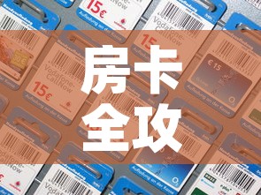 房卡全攻略“微信金花房间卡在哪买”房卡详细充值