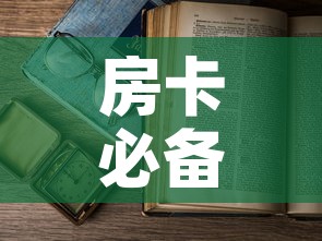 房卡必备教程“微信开金花群房卡到哪里买”购买房卡介绍