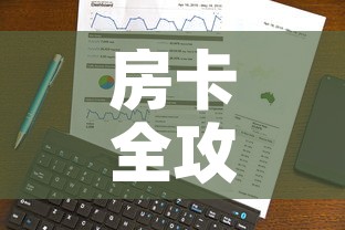 房卡全攻略“斗牛链接房卡怎么弄”链接房卡在哪里获取