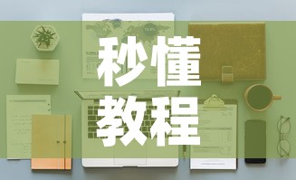秒懂教程“天蝎大厅怎么买房卡	”详细房卡教程