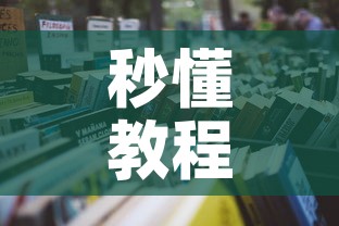 秒懂教程“天蝎大厅怎么买房卡”详细房卡教程