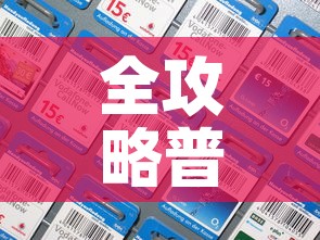 全攻略普及“樱花之盛房卡哪里买”房卡详细充值