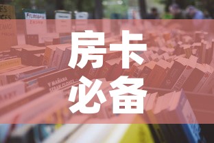 房卡必备教程“怎么开炸 金花创建房间	”详细房卡怎么购买教程