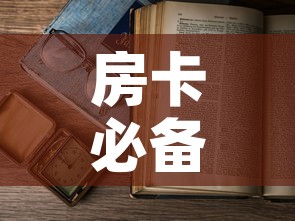 房卡必备教程“怎么开炸 金花创建房间	”详细房卡怎么购买教程