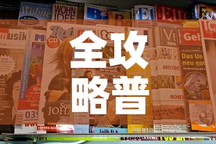 全攻略普及“新二号大厅牛牛房卡”房卡链接获取