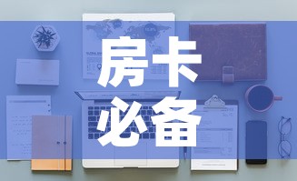 房卡必备教程“微信牛牛怎么自建房间”详细房卡怎么购买教程
