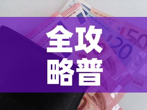全攻略普及“牛牛房咔哪里买	”房卡获取方式