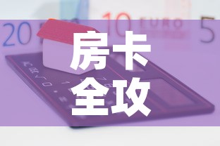 房卡全攻略“微信炸 金花链接房卡”房卡怎么购买