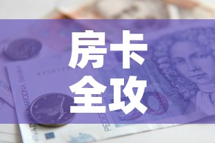 房卡全攻略“微信炸 金花链接房卡”房卡怎么购买