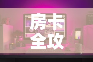 房卡全攻略“微信炸 金花链接房卡	”房卡怎么购买