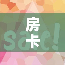 房卡全攻略“微信金花房卡在哪买”房卡使用教程