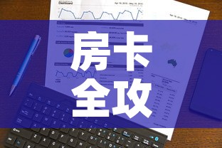 房卡全攻略“微信金花房卡在哪买”房卡使用教程