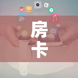 房卡全攻略“微信金花房卡在哪买”房卡使用教程