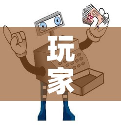 玩家必备教程“在哪里买微信炸 金花房卡”房卡使用教程
