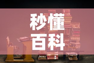 秒懂百科“大圣大厅房卡”链接房卡在哪里获取