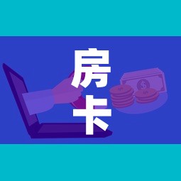 房卡全攻略“微信炸 金花房卡怎么卖”房卡怎么购买
