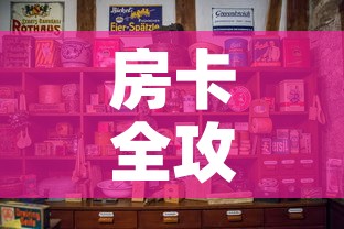 房卡全攻略“微信炸 金花房卡怎么卖”房卡怎么购买