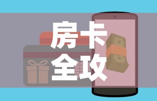 房卡全攻略“微信炸 金花房卡怎么卖	”房卡怎么购买