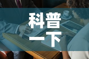 科普一下“微信牛牛房卡购买方法”房卡获取方式