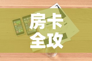 房卡全攻略“微信金花房卡怎样购买	”详细房卡怎么购买教程