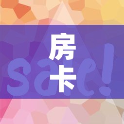 房卡全攻略“微信金花房卡怎样购买”详细房卡怎么购买教程