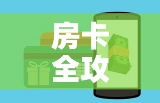 房卡全攻略“微信金花房卡怎样购买”详细房卡怎么购买教程
