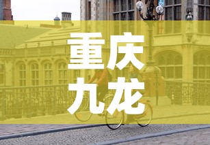 重庆九龙坡疫情新增一名—(重庆九龙坡新增病例活动轨迹) 重庆九龙坡疫情新增一名—(重庆九龙坡新增病例活动轨迹)